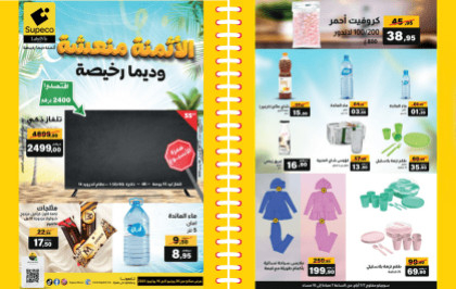 Catalogue Supeco du 26 juin au 16 juillet 2025 